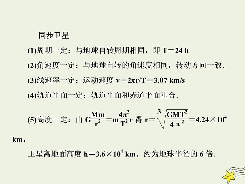 (新课标版)高考物理一轮复习课件4.5万有引力与航天二 (含解析)05