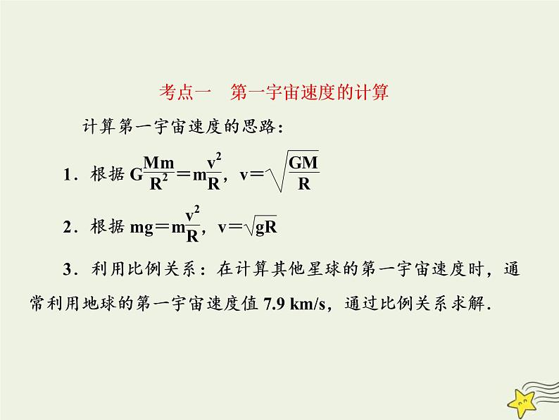 (新课标版)高考物理一轮复习课件4.5万有引力与航天二 (含解析)07