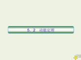 (新课标版)高考物理一轮复习课件5.2动能定理 (含解析)