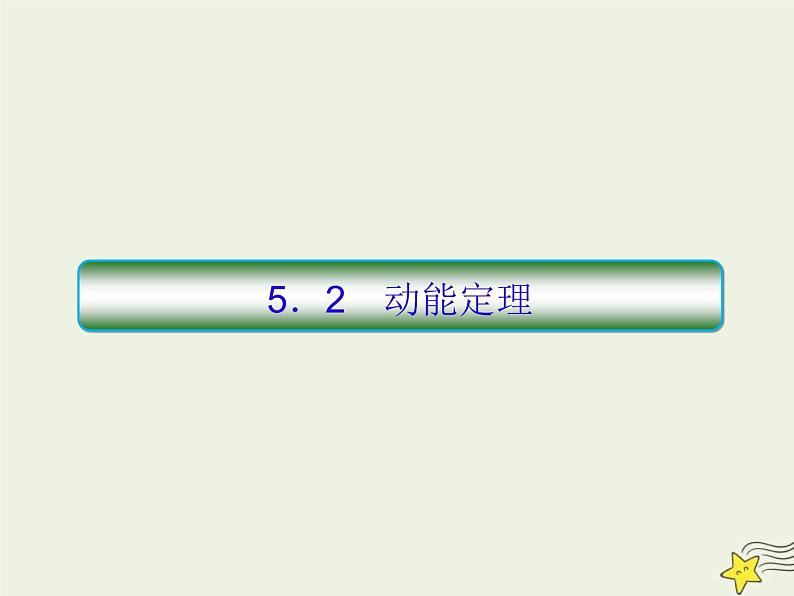 (新课标版)高考物理一轮复习课件5.2动能定理 (含解析)01