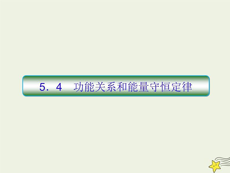 (新课标版)高考物理一轮复习课件5.4功能关系和能量守恒定律 (含解析)01