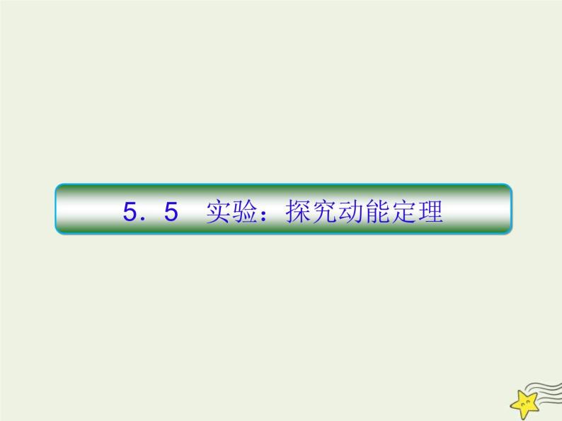 (新课标版)高考物理一轮复习课件5.5实验：探究动能定理 (含解析)01