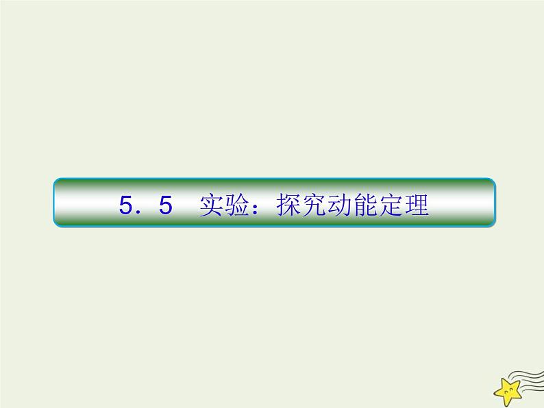 (新课标版)高考物理一轮复习课件5.5实验：探究动能定理 (含解析)第1页