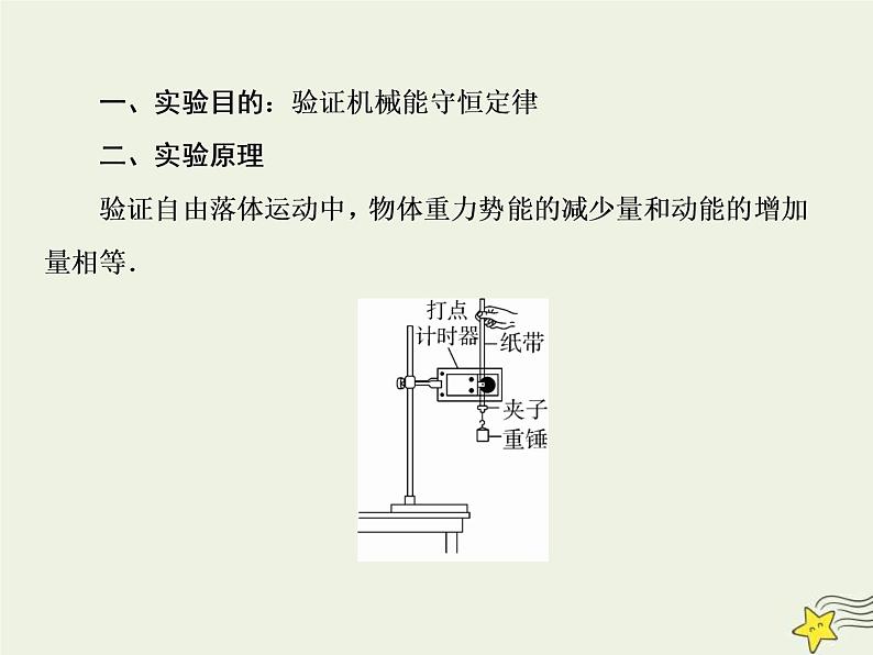 (新课标版)高考物理一轮复习课件5.6实验：验证机械能守恒定律 (含解析)03