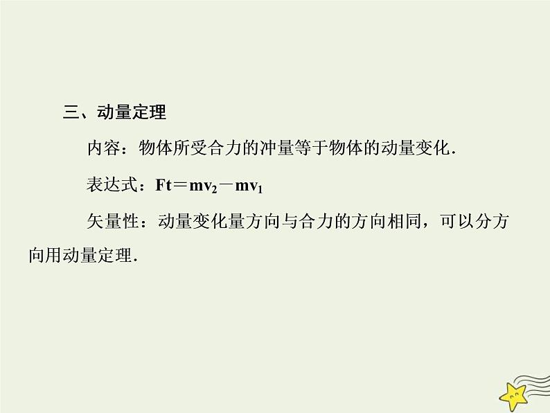 (新课标版)高考物理一轮复习课件6.1动量和动量定理 (含解析)第7页