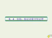 (新课标版)高考物理一轮复习课件6.4实验验证动量守恒定律 (含解析)