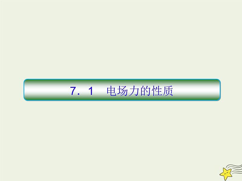 (新课标版)高考物理一轮复习课件7.1电场力的性质 (含解析)03