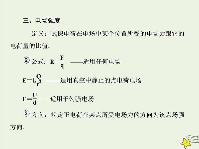 (新课标版)高考物理一轮复习课件7.1电场力的性质 (含解析)07