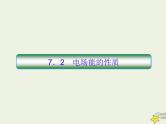 (新课标版)高考物理一轮复习课件7.2电场能的性质 (含解析)