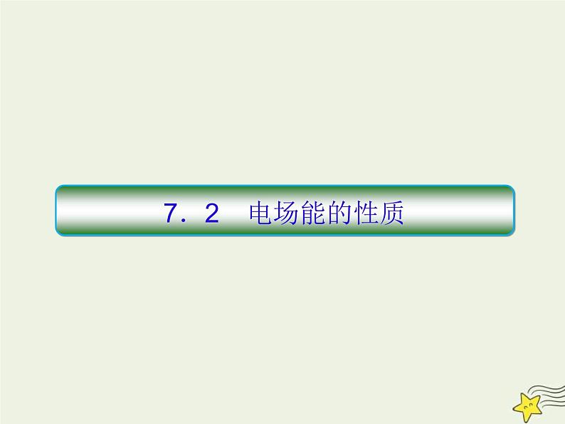 (新课标版)高考物理一轮复习课件7.2电场能的性质 (含解析)第1页