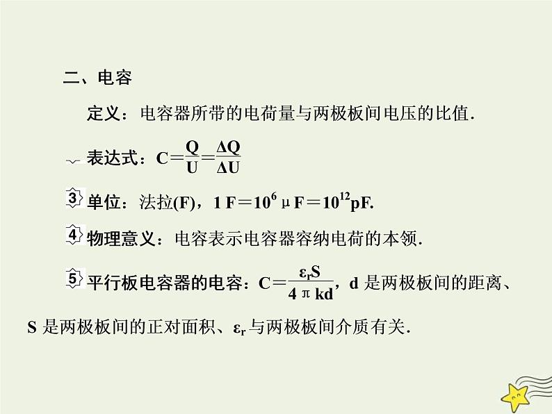 (新课标版)高考物理一轮复习课件7.3电容器 (含解析)04