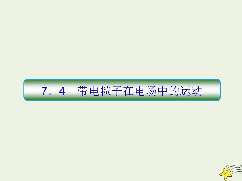 (新课标版)高考物理一轮复习课件7.4带电粒子在电场中的运动 (含解析)01