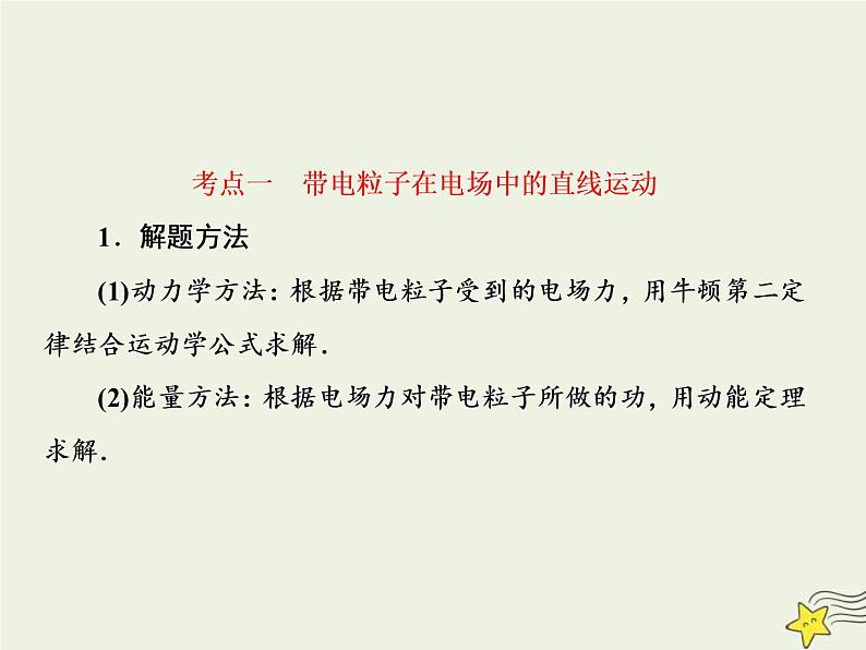 (新课标版)高考物理一轮复习课件7.4带电粒子在电场中的运动 (含解析)06