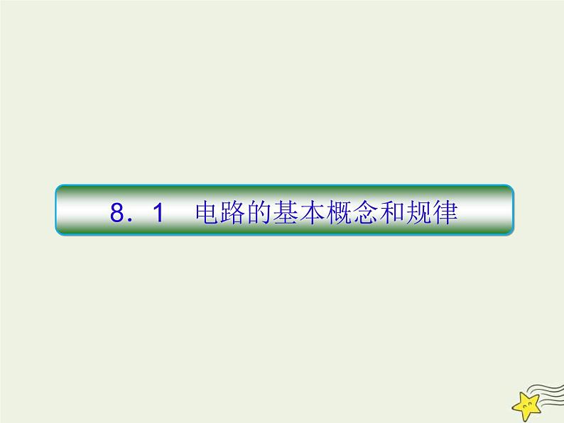 (新课标版)高考物理一轮复习课件8.1电路的基本概念和规律 (含解析)03