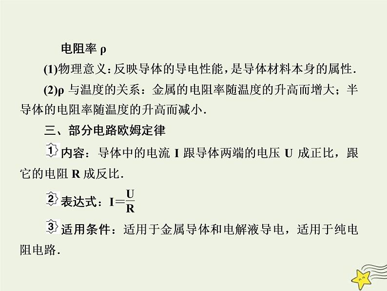 (新课标版)高考物理一轮复习课件8.1电路的基本概念和规律 (含解析)07