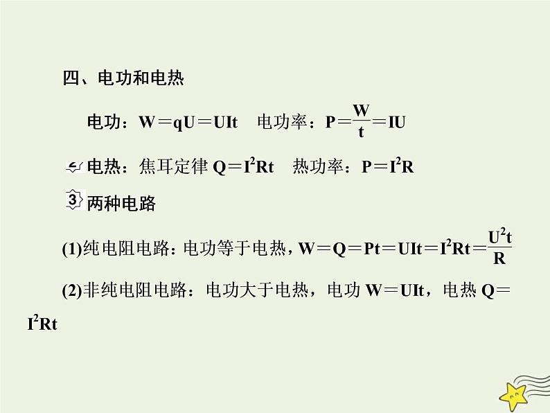 (新课标版)高考物理一轮复习课件8.1电路的基本概念和规律 (含解析)08