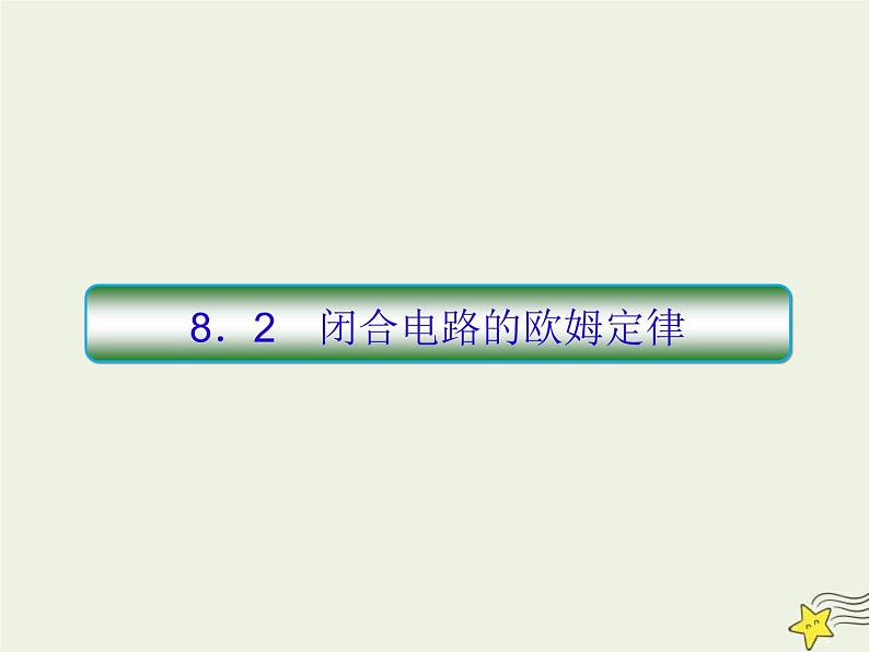 (新课标版)高考物理一轮复习课件8.2闭合电路欧姆定律 (含解析)01