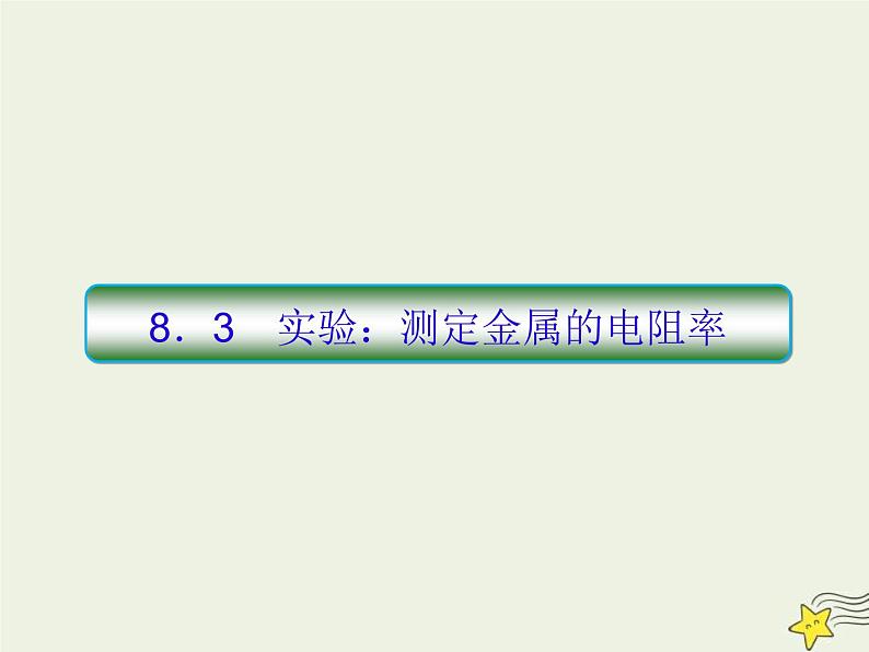 (新课标版)高考物理一轮复习课件8.3实验：测定金属的电阻率 (含解析)01