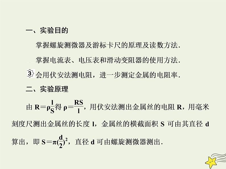 (新课标版)高考物理一轮复习课件8.3实验：测定金属的电阻率 (含解析)03