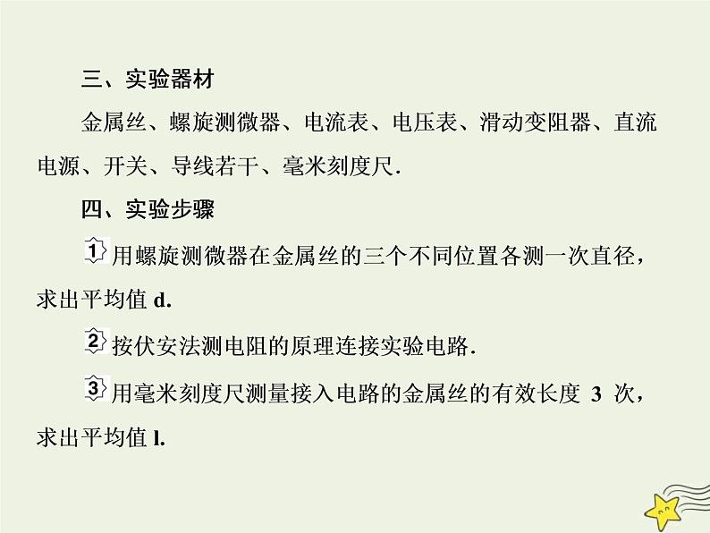 (新课标版)高考物理一轮复习课件8.3实验：测定金属的电阻率 (含解析)04