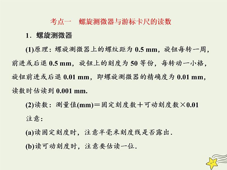 (新课标版)高考物理一轮复习课件8.3实验：测定金属的电阻率 (含解析)08