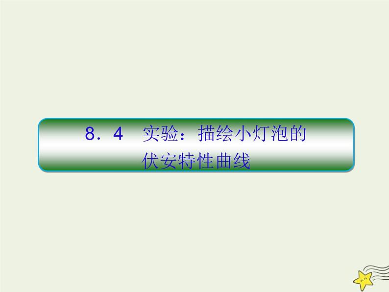 (新课标版)高考物理一轮复习课件8.4实验：描绘小灯泡的伏安特性权限 (含解析)01