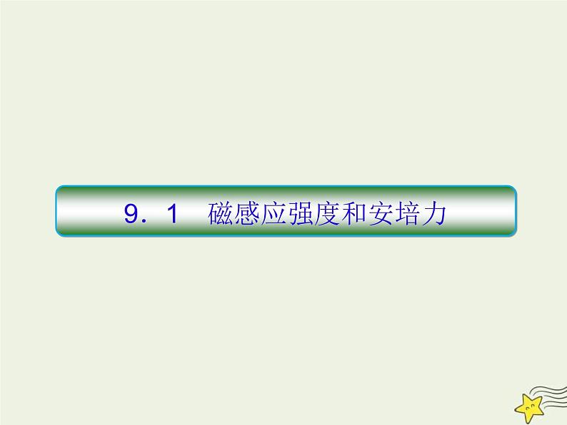 (新课标版)高考物理一轮复习课件9.1磁感应强度和安培力 (含解析)第3页