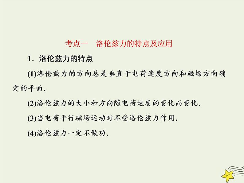 (新课标版)高考物理一轮复习课件9.2磁吃运动电荷的作用 (含解析)第6页