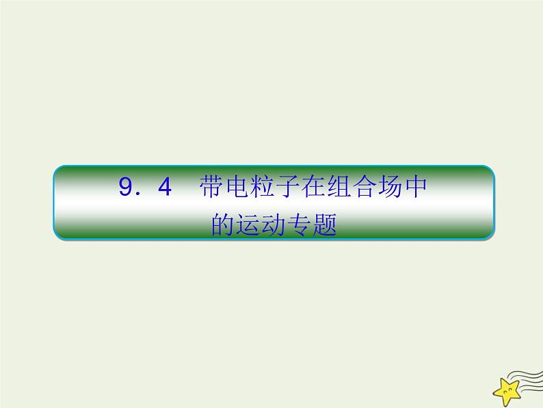 (新课标版)高考物理一轮复习课件9.4带电粒子在组合场中的运动专题 (含解析)01