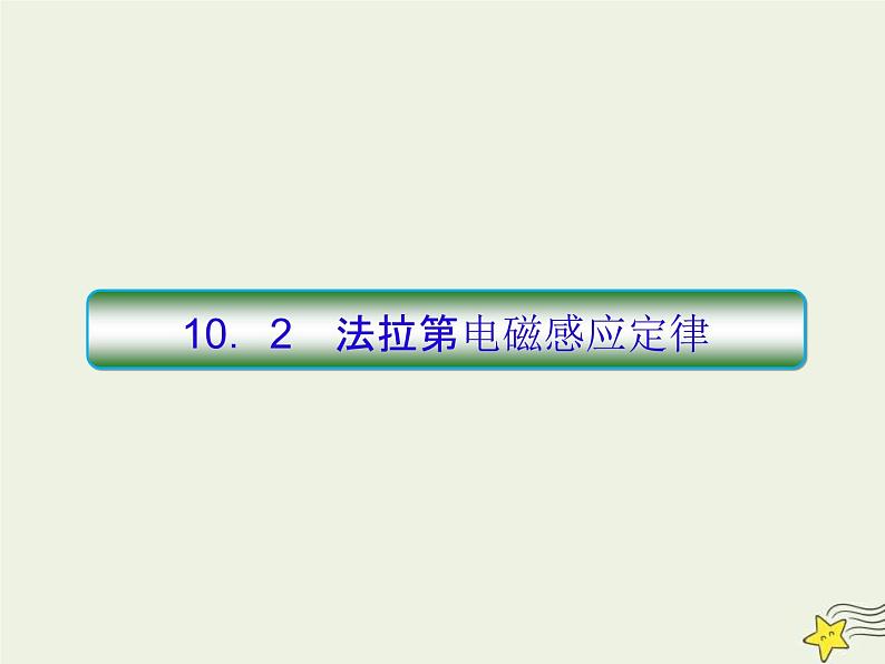 (新课标版)高考物理一轮复习课件10.2法拉第电磁感应定律 (含解析)第1页