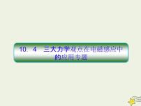 (新课标版)高考物理一轮复习课件10.4三大力学观点在电磁感应中的应用专题 (含解析)