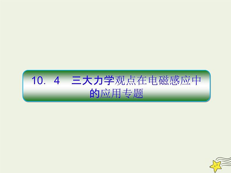 (新课标版)高考物理一轮复习课件10.4三大力学观点在电磁感应中的应用专题 (含解析)第1页