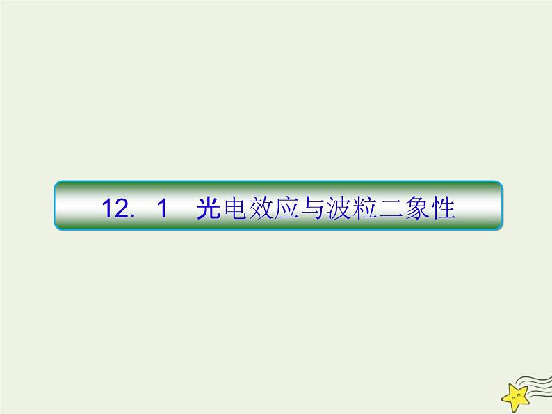 (新课标版)高考物理一轮复习课件12.1光电效应与波粒二象性 (含解析)第3页