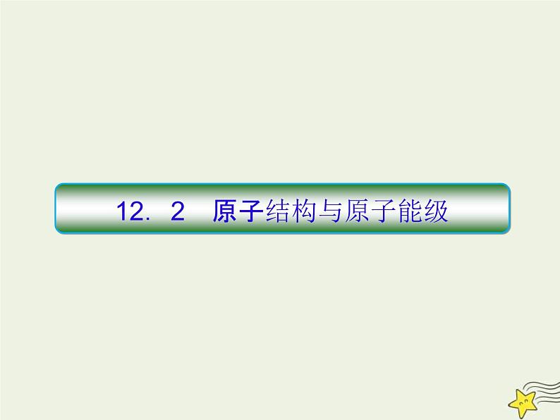 (新课标版)高考物理一轮复习课件12.2原子结构与原子能级 (含解析)01