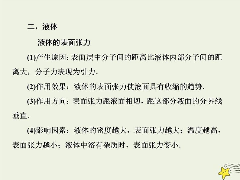 (新课标版)高考物理一轮复习课件13.2固体液体热力学定律 (含解析)04