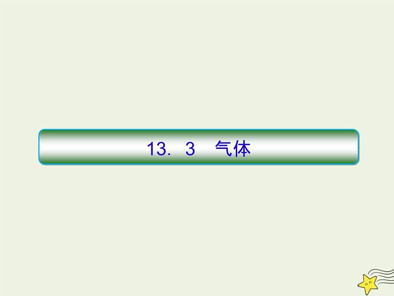 (新课标版)高考物理一轮复习课件13.3气体 (含解析)第1页