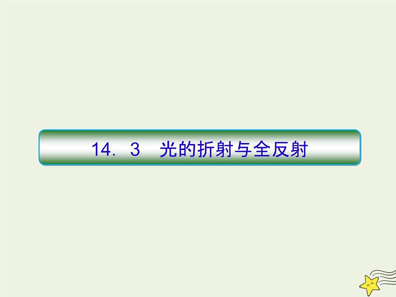 (新课标版)高考物理一轮复习课件14.3光的折射与全反射 (含解析)01