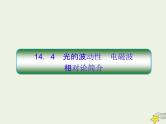 (新课标版)高考物理一轮复习课件14.4光的波动性 (含解析)