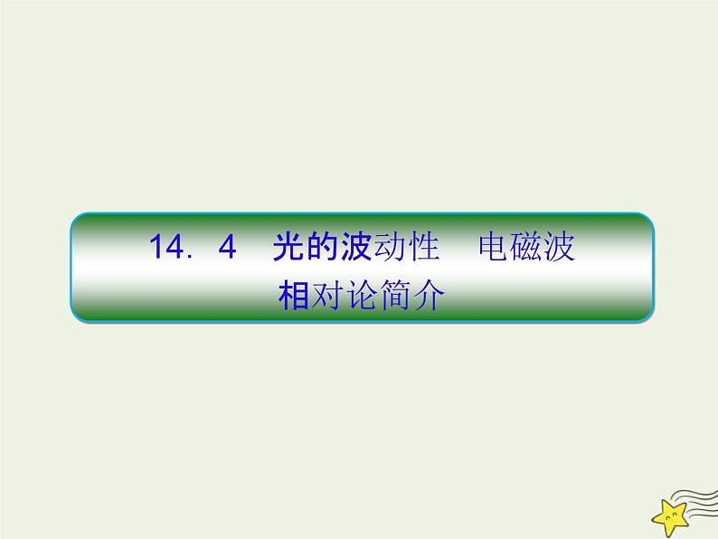 (新课标版)高考物理一轮复习课件14.4光的波动性 (含解析)第1页