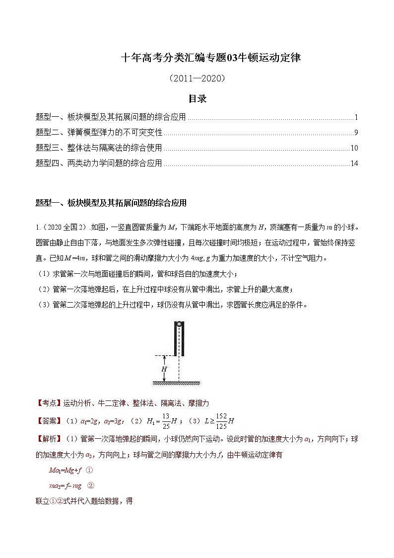 (2011-2020)十年高考物理真题分类汇编03 牛顿运动定律(2份打包，解析版+原卷版，可预览)01