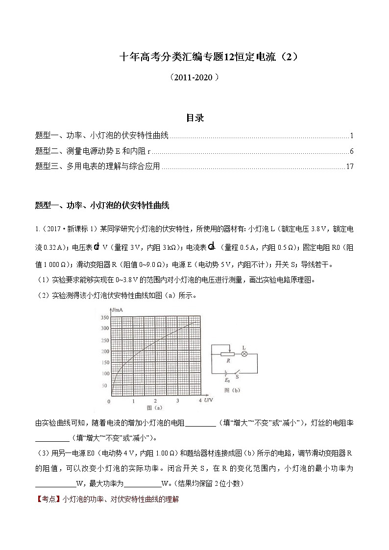 (2011-2020)十年高考物理真题分类汇编12 恒定电流2(2份打包，解析版+原卷版，可预览)01