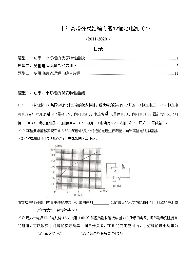 (2011-2020)十年高考物理真题分类汇编12 恒定电流2(2份打包，解析版+原卷版，可预览)01