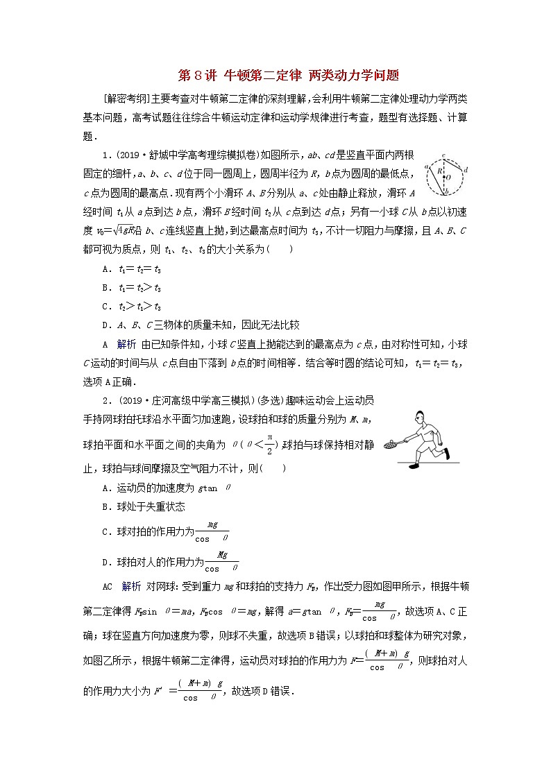 高考物理一轮复习第3章牛顿运动定律第8讲牛顿第二定律两类动力学问题练习(含解析)第1页