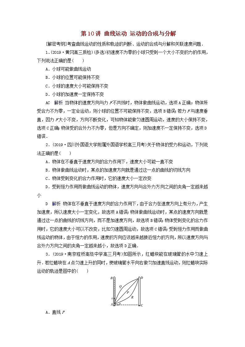 高考物理一轮复习第4章曲线运动万有引力定律第10讲曲线运动运动的合成与分解练习(含解析)第1页