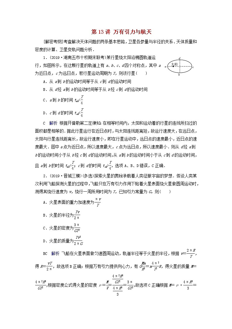 高考物理一轮复习第4章曲线运动万有引力定律第13讲万有引力与航天练习(含解析)第1页