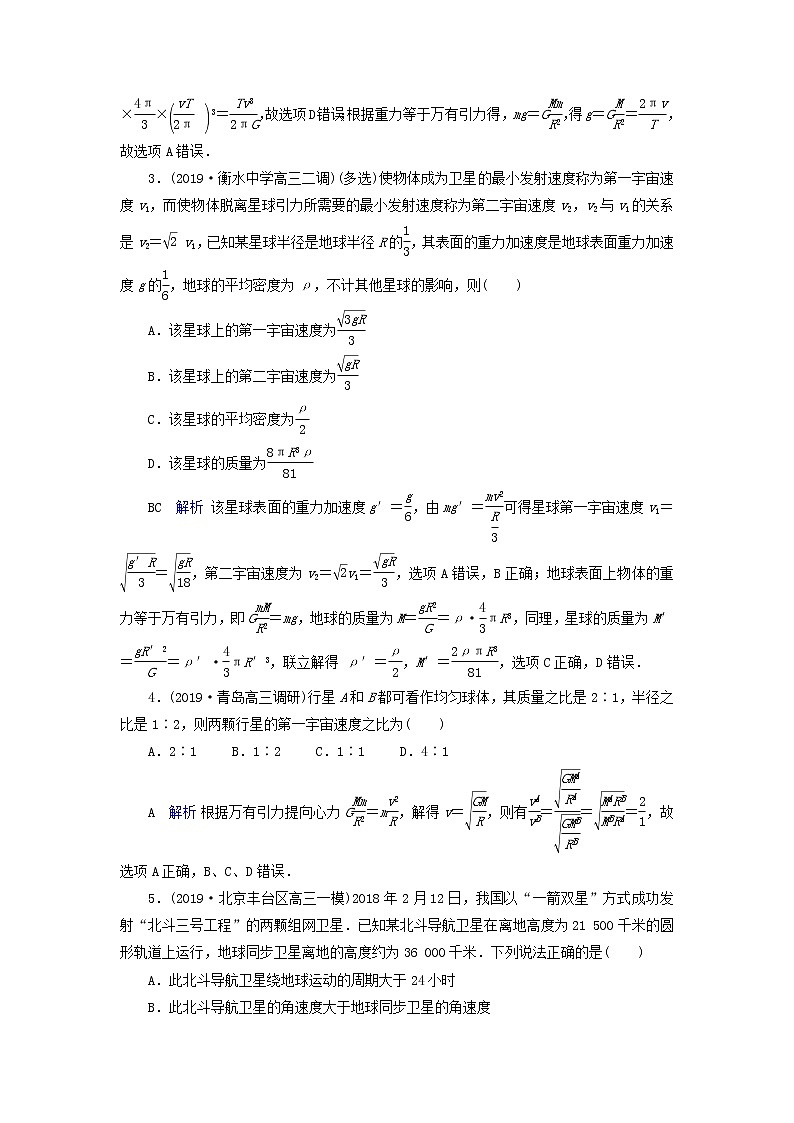 高考物理一轮复习第4章曲线运动万有引力定律第13讲万有引力与航天练习(含解析)第2页