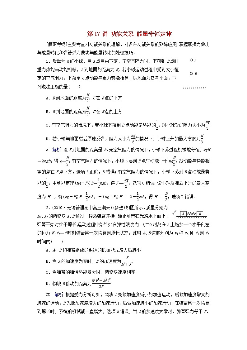 高考物理一轮复习第5章机械能及其守恒定律第17讲功能关系能量守恒定律练习(含解析)01