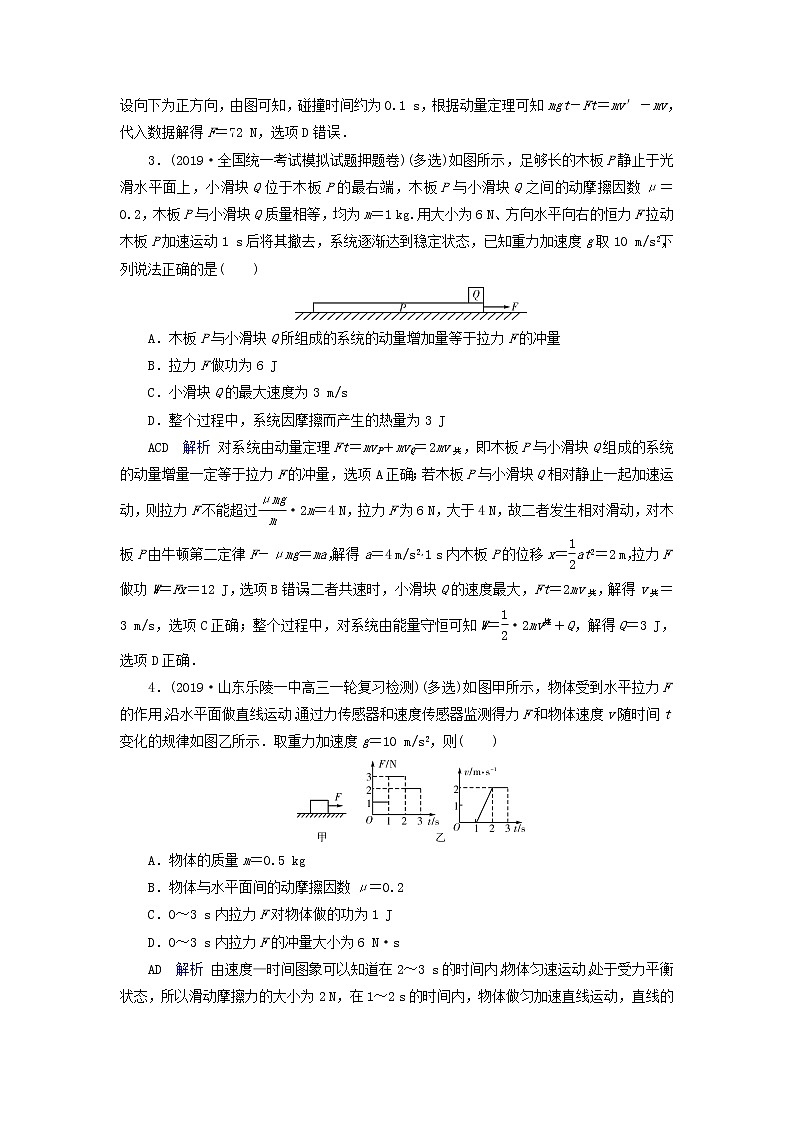 高考物理一轮复习第6章动量守恒定律及其应用第18讲动量定理练习(含解析)02