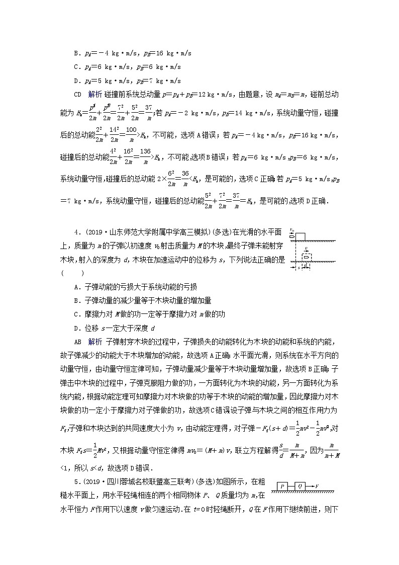 高考物理一轮复习第6章动量守恒定律及其应用第19讲动量守恒定律练习(含解析)02