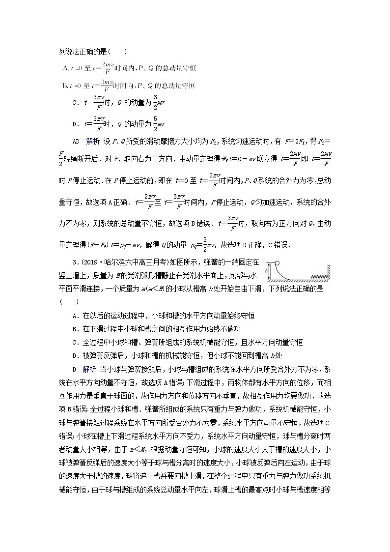 高考物理一轮复习第6章动量守恒定律及其应用第19讲动量守恒定律练习(含解析)03